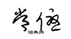 朱锡荣常优草书个性签名怎么写