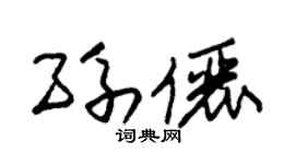 朱锡荣孙俪草书个性签名怎么写
