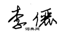 朱锡荣李俪草书个性签名怎么写