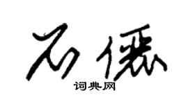 朱锡荣石俪草书个性签名怎么写