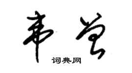 朱锡荣韦曾草书个性签名怎么写