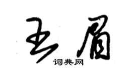 朱锡荣王眉草书个性签名怎么写
