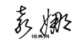 骆恒光袁娜草书个性签名怎么写