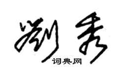 朱锡荣刘秀草书个性签名怎么写