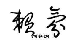 朱锡荣赖氛草书个性签名怎么写