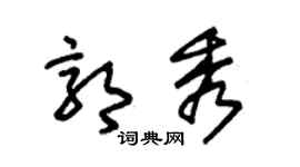 朱锡荣郭秀草书个性签名怎么写