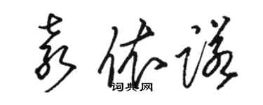 骆恒光袁依诺草书个性签名怎么写