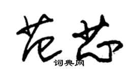 朱锡荣范芯草书个性签名怎么写