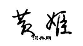 朱锡荣黄姬草书个性签名怎么写