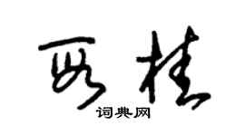朱锡荣段桂草书个性签名怎么写