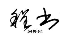 朱锡荣程书草书个性签名怎么写