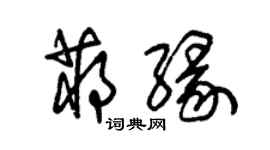 朱锡荣蒋缘草书个性签名怎么写