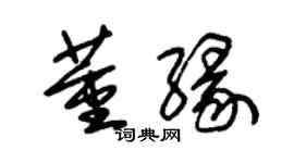 朱锡荣董缘草书个性签名怎么写