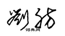 朱锡荣刘肪草书个性签名怎么写