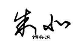 朱锡荣朱北草书个性签名怎么写