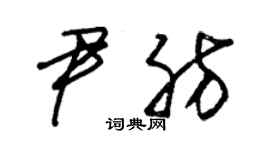 朱锡荣尹肪草书个性签名怎么写