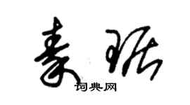 朱锡荣秦琚草书个性签名怎么写
