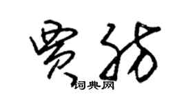 朱锡荣贾肪草书个性签名怎么写