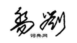 朱锡荣乔刘草书个性签名怎么写