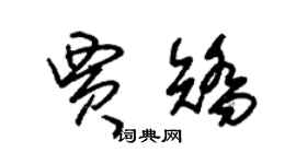朱锡荣贾矫草书个性签名怎么写