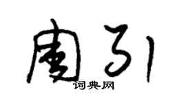 朱锡荣周引草书个性签名怎么写
