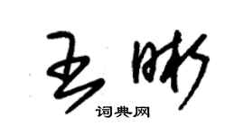 朱锡荣王晰草书个性签名怎么写