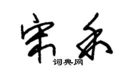 朱锡荣宋禾草书个性签名怎么写