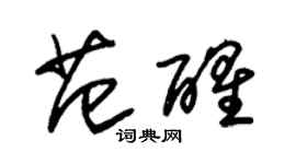 朱锡荣范醒草书个性签名怎么写