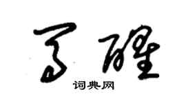 朱锡荣马醒草书个性签名怎么写