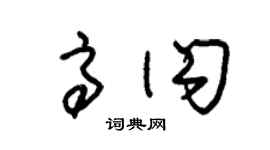 朱锡荣高闪草书个性签名怎么写