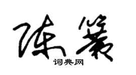 朱锡荣陈簧草书个性签名怎么写