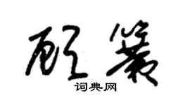 朱锡荣顾簧草书个性签名怎么写