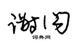 朱锡荣谢闪草书个性签名怎么写