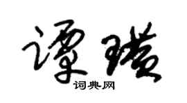 朱锡荣谭璜草书个性签名怎么写