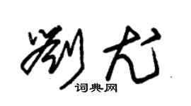 朱锡荣刘尤草书个性签名怎么写