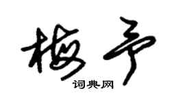 朱锡荣梅予草书个性签名怎么写