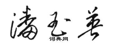 骆恒光潘玉英草书个性签名怎么写