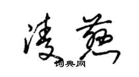 朱锡荣凌慈草书个性签名怎么写