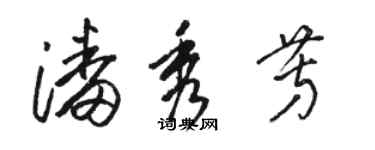 骆恒光潘秀芳草书个性签名怎么写