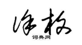 朱锡荣徐枚草书个性签名怎么写