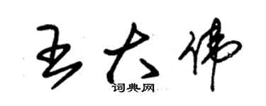 朱锡荣王大伟草书个性签名怎么写