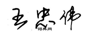 朱锡荣王忠伟草书个性签名怎么写