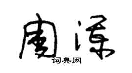 朱锡荣周澜草书个性签名怎么写