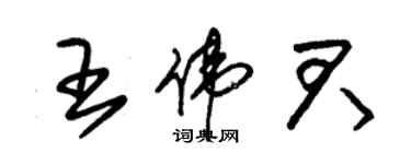 朱锡荣王伟君草书个性签名怎么写