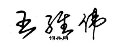 朱锡荣王维伟草书个性签名怎么写
