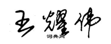 朱锡荣王耀伟草书个性签名怎么写