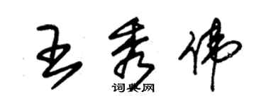 朱锡荣王秀伟草书个性签名怎么写
