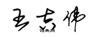 朱锡荣王吉伟草书个性签名怎么写