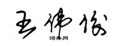 朱锡荣王伟俊草书个性签名怎么写