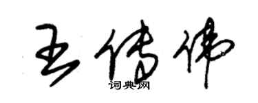朱锡荣王传伟草书个性签名怎么写